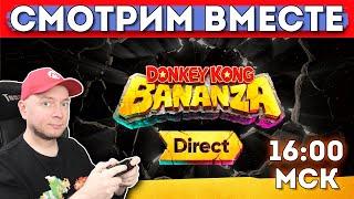 NINTENDO DIRECT по DONKEY KONG BANANZA (начало в 16:00 МСК)