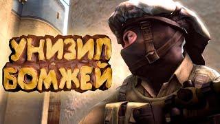 Унизил Бомжей (CS:GO/PUBG МОНТАЖ) (Sellor/Fartaball/Deis/DireSifer и другие )