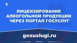 Лицензирование алкогольной продукции через портал Госуслуг