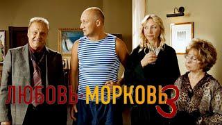 Любовь морковь 3 (2010) Трейлер #3