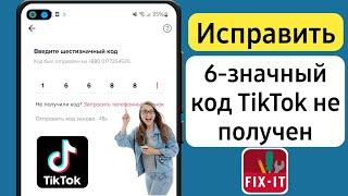 6-значный код TikTok не получен || Как исправить неработающий код подтверждения TikTok (2023)