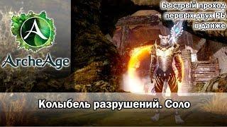 ArcheAge 1.8. Колыбель разрушений. Соло