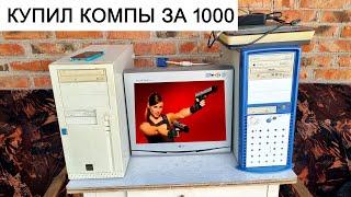 компы с авито купил за 1000 продам за 5000 рублей  быстрый заработок