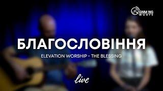 Благословіння [acoustic version] | Нове покоління | Elevation Worship - The Blessing cover