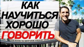 Как Научиться Хорошо Говорить!!! Как Стать Общительным!!!