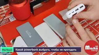 На что обратить внимание при выборе powerbank. Какие признаки качественного оборудования.