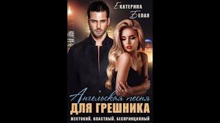 Ангельская песня для грешника || Екатерина Белая || Буктрейлер