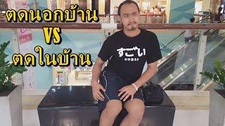 ตดนอกบ้าน VS ตดในบ้าน | ตลก | เพื่อนซี้ ตัวแสบ 