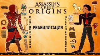 Assassin's Creed: Origins. Реабилитация