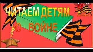 Акция " Читаем детям о войне "