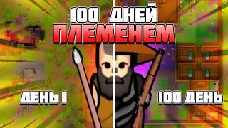 100 ДНЕЙ ЗА ПЛЕМЯ в RimWorld || Пилотный Выпуск