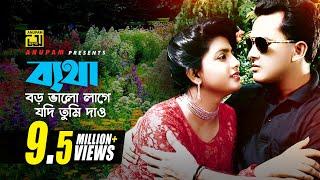 Betha Boro Valo Lage | ব্যথা বড় ভালো লাগে | Salman Shah & Shabnaz | Asha Bhalobasha