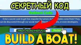 СЕКРЕТНЫЙ КОД В BUILD A BOAT + Что с каналом