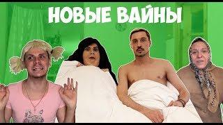 НОВЫЕ ВАЙНЫ (#gan_13_)