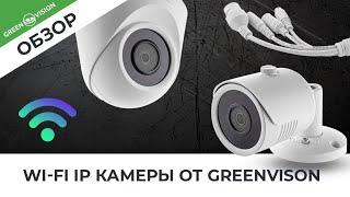 Новинки ассортимента: Wi-Fi IP камеры от GreenVison