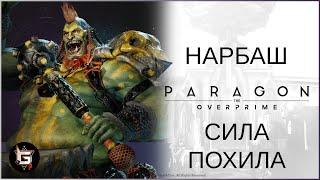 Нарбаш. Сила похила - Paragon: The Overprime