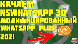 Скачать NSWhatsapp. Модифицированный Whatsap plus