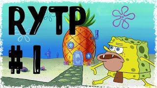 Губка Боб RYTP #1