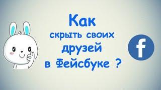 Как скрыть своих друзей в Фейсбуке? / (ПК и Моб. устройства)