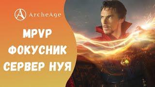 ArcheAge 6.5 | ЛИСМАН | MPVP ЗА ФОКУСНИКА. СЕРВЕР - НУЯ