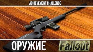 Оружие из игр - Fallout - Варминт винтовка, Крысобой