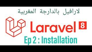 Laravel 8 tutorial (Darija) #02 - Installation - تعلم لارافيل بالدارجة