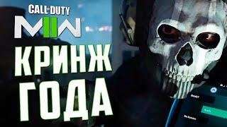 КРИНЖ ГОДА | О кампании CoD: MODERN WARFARE II