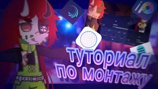  туториал по монтажу Alight Motion  гача клуб 