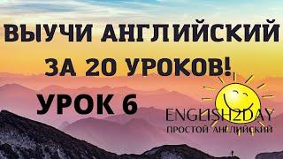 ВЫУЧИ АНГЛИЙСКИЙ ЗА 20 УРОКОВ. УРОК 6