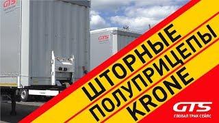 полуприцепы KRONE: шторные и шторно-бортовые | обзор и история