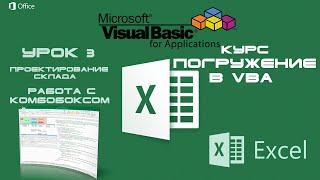 Погружение в VBA - Курс | Урок 3 | Работа с ComboBox (комбобокс) | Excel+VBA