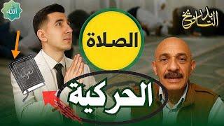 الصلاة الحركية في القرآن الكريم - تفسير جديد للنصوص الدينية | بدر التاريخ