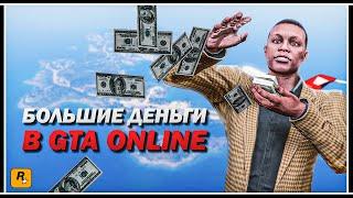 ЛУЧШАЯ БОНУСНАЯ НЕДЕЛЯ В GTA ONLINE ДЛЯ ЗАРАБОТКА ДЕНЕГ