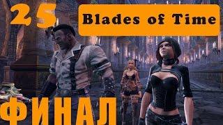 Прохождение Blades of Time (Клинки Времени) #25. ФИНАЛ.