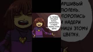 Санс надери уже задницу этому цветку! #shorts #undertale #Санс #андертейл #анимация