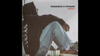 HANSY - ПОБОЛЕЛО И ПРОШЛО(Текст )