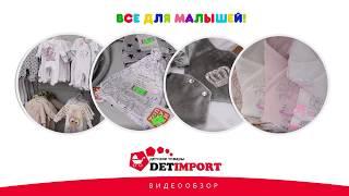 Обзор новинок текстиля в магазине detimport.ru