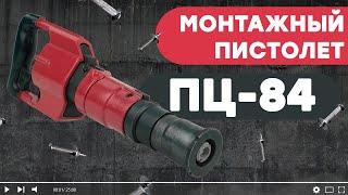 ОБЗОР порохового монтажного пистолета для дюбелей ПЦ-84 по бетону, стали и кирпичной кладке.