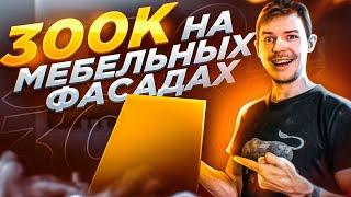 Бизнес С Нуля: Как Открыть свой Бизнес На Мебельных Фасадах?