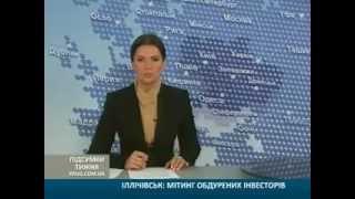 Ильичевск - Митинг обманутых инвесторов.mp4