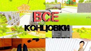 Все концовки в Schoolboy Runaway!