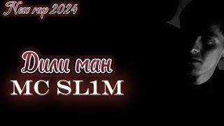 MC SL1M ДИЛИ МАН | {DILI MAN} HIT RAP 2024 #подпишись #hitrapsongs #2024