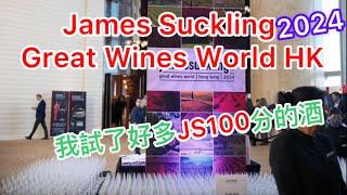 James Suckling Great Wines World HK 2024 我試了好多款JS100分的酒 | 片尾有酒單 120單位 240款酒