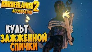 Borderlands 2 Кооп Прохождение ► КУЛЬТ ЗАЖЖЕННОЙ СПИЧКИ |09|