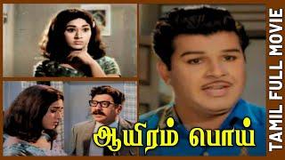 Aayiram Poi | 1969 | Jaishankar , Vanisri | Tamil Super Hit Comedy Movie | Bicstol.