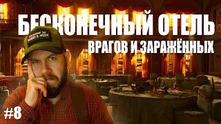 The Last of Us Part 1 - Бесконечный отель