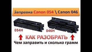 #113 Заправка картриджа Canon 054 \ Canon 046 | Как и чем заправить картридж Canon | Как разобрать
