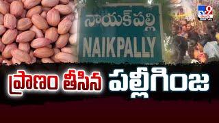 ప్రాణం తీసిన పల్లీగింజ | B0y D!es After Peanut Gets Stuck in Throat - TV9