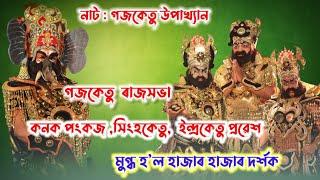 গজকেতু উপাখ্যান । কনক পংকজ ,সিংহকেতু,ইন্দ্ৰকেতু প্ৰৱেশ , গজকেতু ৰাজসভা চাওঁক এবাৰ কি সুন্দৰ অভিনয় ।