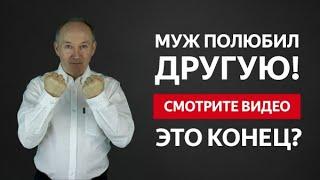 МУЖ ПОЛЮБИЛ ДРУГУЮ И ХОЧЕТ УЙТИ? ЭТО КОНЕЦ ИЛИ МОЖНО ВСЕ ВЕРНУТЬ? | Евгений Сарапулов